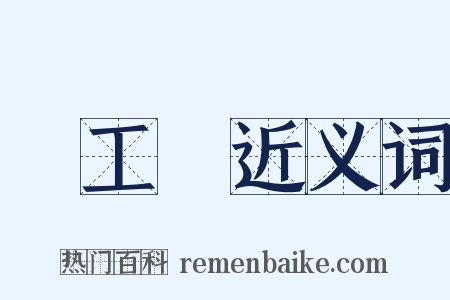 輕工業近义词是什么意思的图片